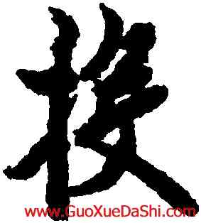 投,歐陽詢,書法字典